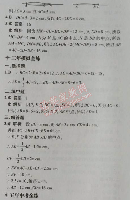 2014年5年中考3年模拟初中数学七年级上册北师大版 2