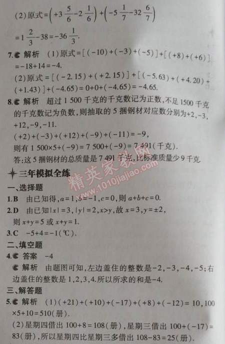 2014年5年中考3年模拟初中数学七年级上册北师大版 4