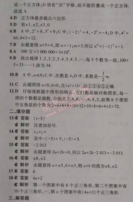 2014年5年中考3年模拟初中数学七年级上册北师大版 期中测试