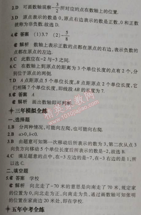 2014年5年中考3年模拟初中数学七年级上册北师大版 2