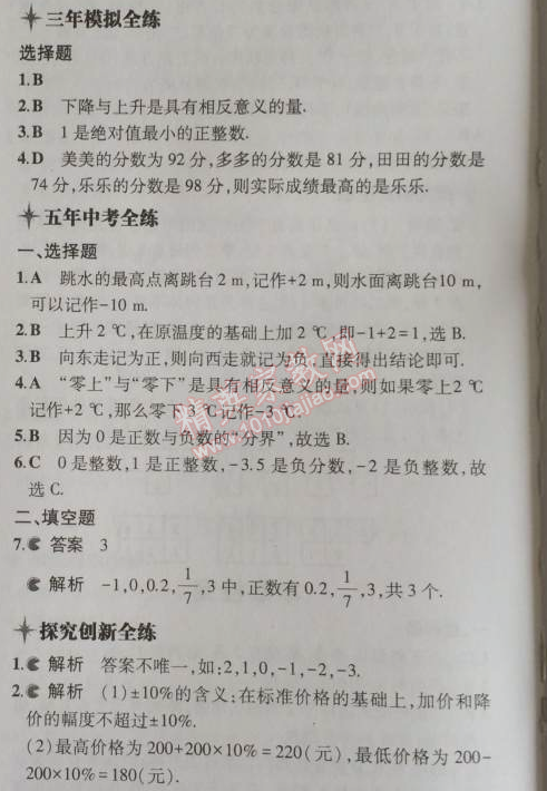 2014年5年中考3年模拟初中数学七年级上册北师大版 1