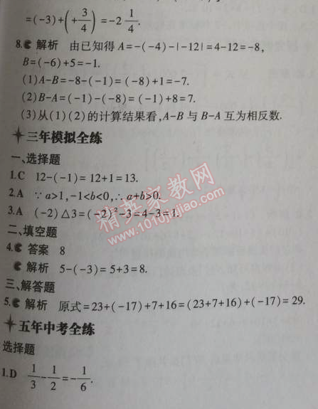 2014年5年中考3年模拟初中数学七年级上册北师大版 5