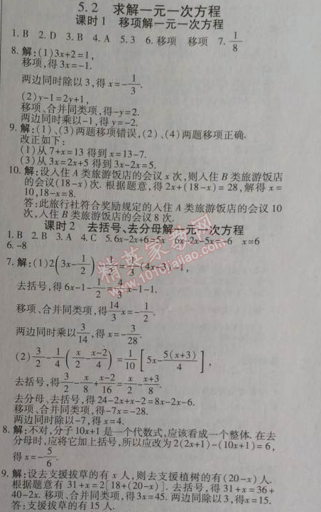 2014年高效课时通10分钟掌控课堂七年级数学上册北师大版 5.2