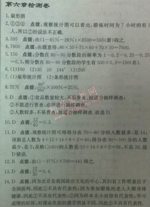 2014年启东中学作业本七年级数学上册北师大版 第六章检测卷