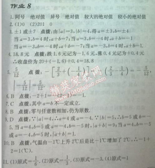 2014年启东中学作业本七年级数学上册北师大版 作业八