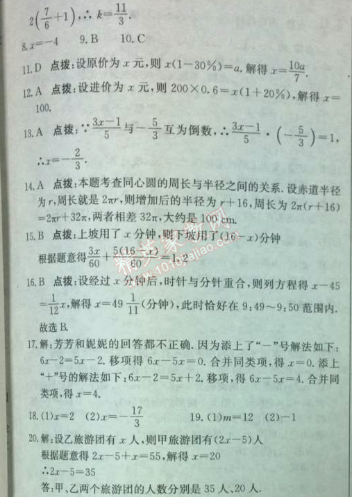 2014年启东中学作业本七年级数学上册北师大版 第五章检测题