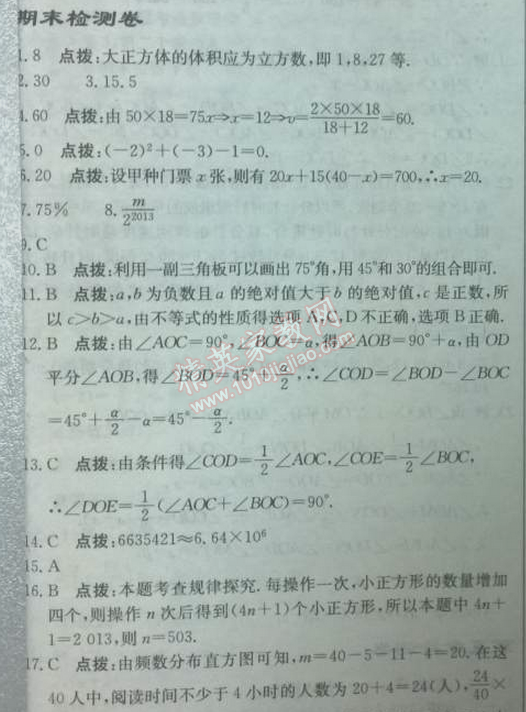 2014年启东中学作业本七年级数学上册北师大版 期末检测题