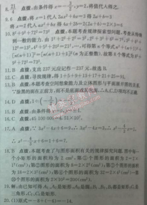 2014年启东中学作业本七年级数学上册北师大版 期中检测卷