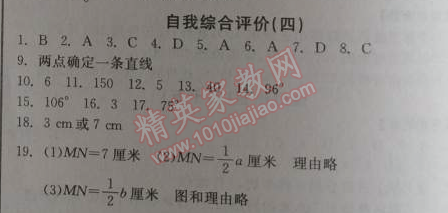 2014年全品学练考七年级数学上册北师大版 自我综合评价四