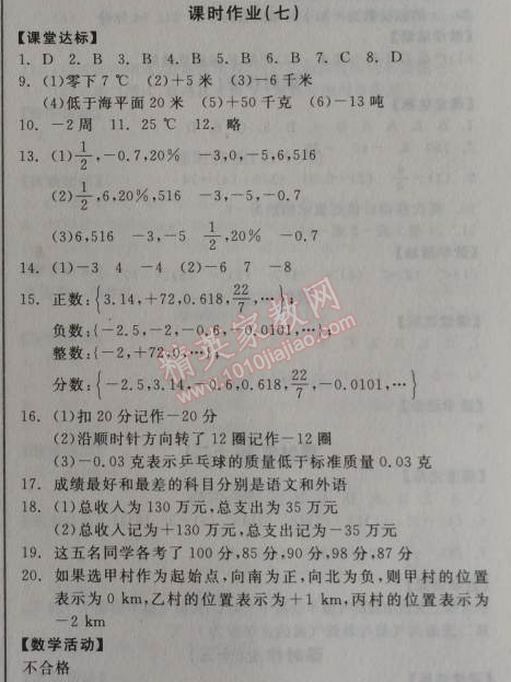 2014年全品学练考七年级数学上册北师大版 课时作业7