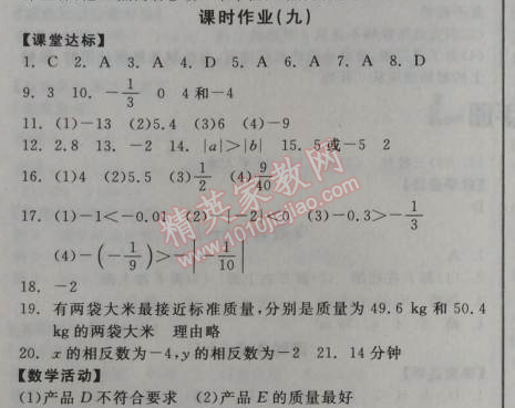 2014年全品学练考七年级数学上册北师大版 课时作业9