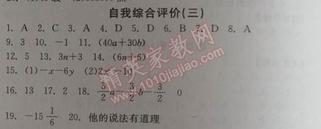 2014年全品学练考七年级数学上册北师大版 自我综合评价三