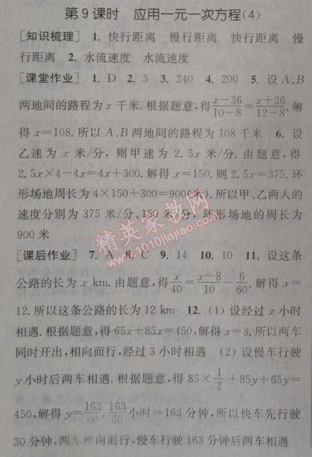 2014年通城學(xué)典課時(shí)作業(yè)本七年級(jí)數(shù)學(xué)上冊(cè)北師大版 第九課時(shí)