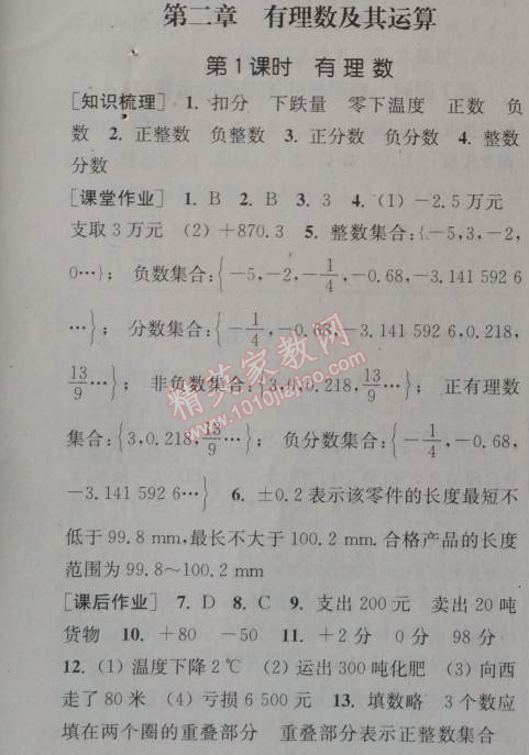 2014年通城学典课时作业本七年级数学上册北师大版 第二章，第一课时