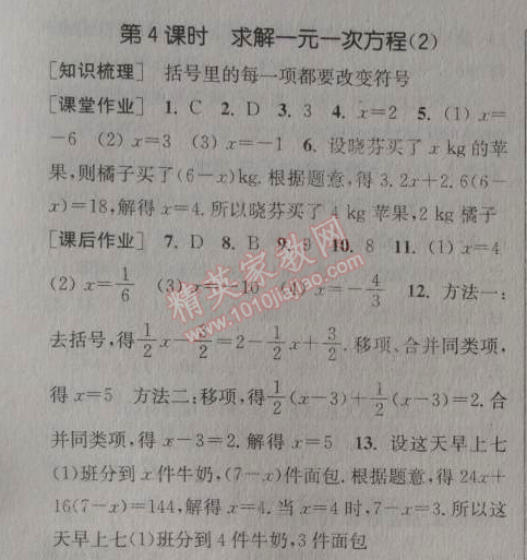 2014年通城学典课时作业本七年级数学上册北师大版 第四课时