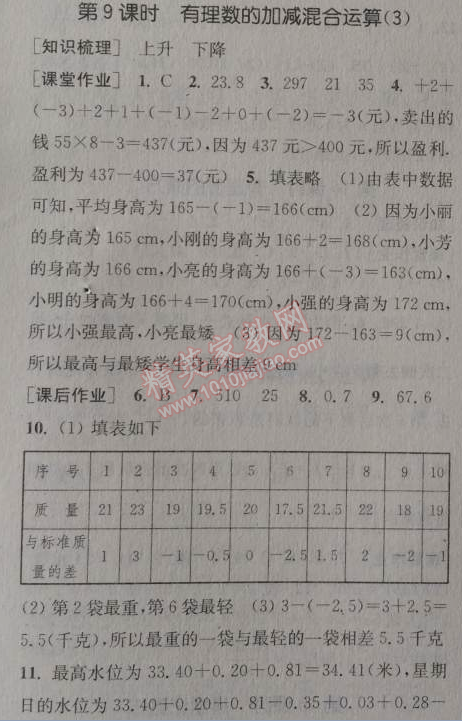 2014年通城学典课时作业本七年级数学上册北师大版 第九课时