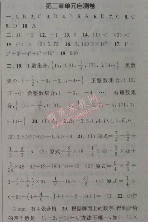 2014年通城學(xué)典課時作業(yè)本七年級數(shù)學(xué)上冊北師大版 第二章單元自測卷