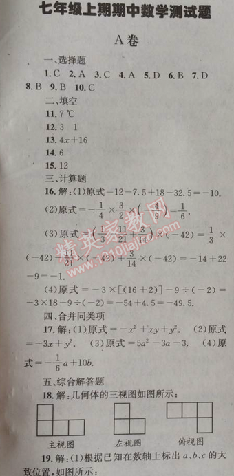 2014年天府前沿课时三级达标七年级数学上册北师大版 期中测试卷