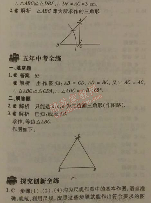 2014年5年中考3年模拟初中数学七年级下册北师大版 4