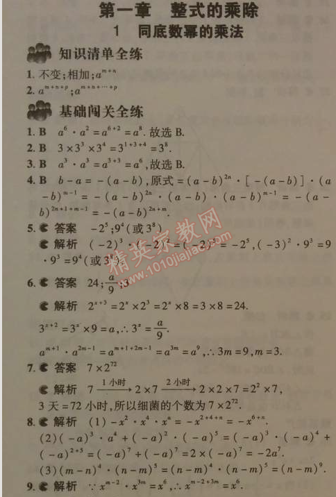 2014年5年中考3年模拟初中数学七年级下册北师大版 第一章1