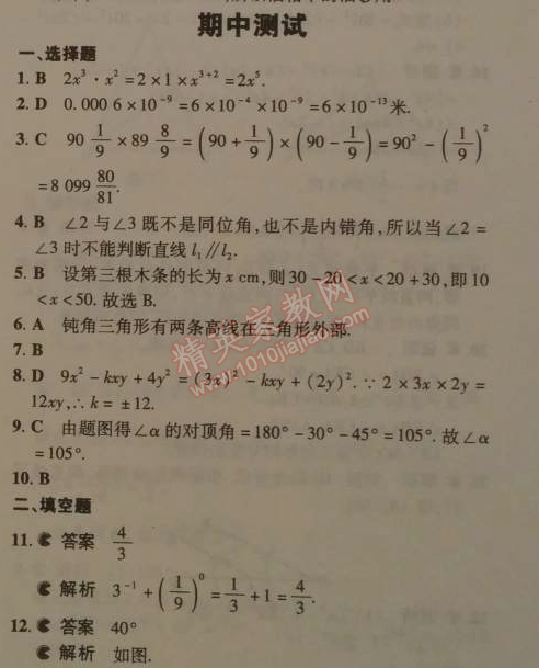 2014年5年中考3年模拟初中数学七年级下册北师大版 期中测试