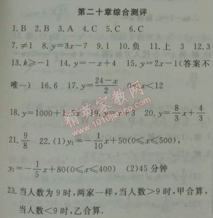 2014年鐘書金牌新教材全練八年級(jí)數(shù)學(xué)下冊(cè)滬教版 二十章綜合測(cè)評(píng)