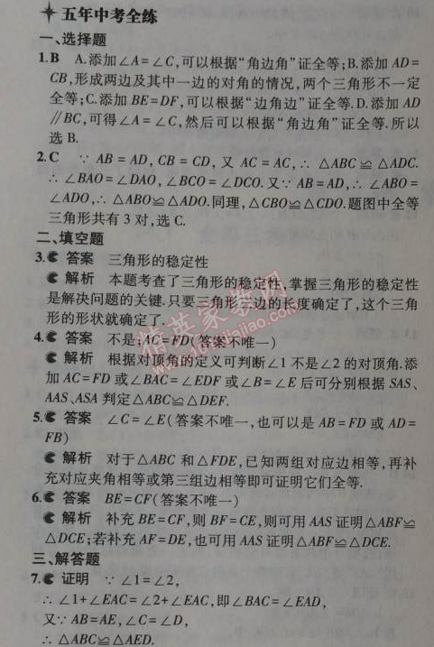 2014年5年中考3年模拟初中数学八年级上册沪科版 2