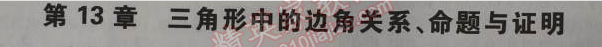 2014年5年中考3年模拟初中数学八年级上册沪科版 第十三章