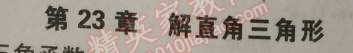 2014年5年中考3年模拟初中数学九年级上册沪科版 第二十三章