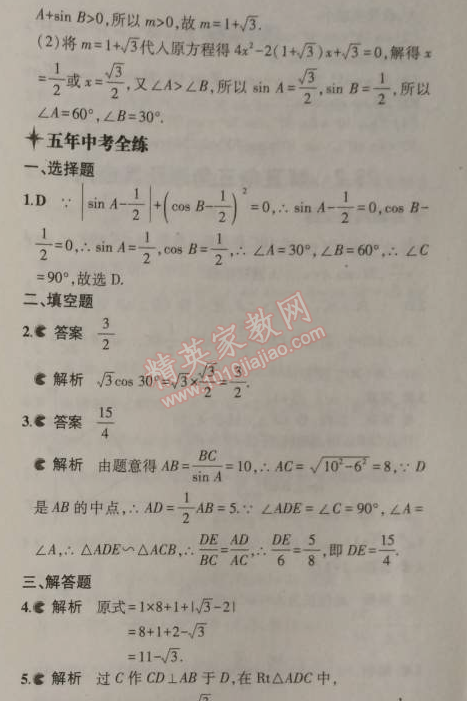 2014年5年中考3年模拟初中数学九年级上册沪科版 1