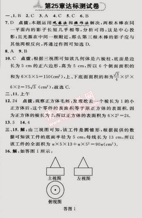 2015年綜合應用創(chuàng)新題典中點九年級數(shù)學下冊滬科版 第二十五章達標測試卷