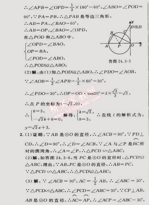 2015年综合应用创新题典中点九年级数学下册沪科版 24.3第一课时