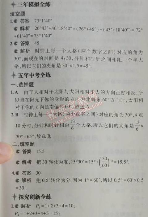 2014年5年中考3年模拟初中数学七年级上册沪科版 4