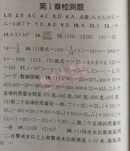 2014年原創(chuàng)新課堂七年級(jí)數(shù)學(xué)上冊(cè)滬科版 第一章檢測(cè)題