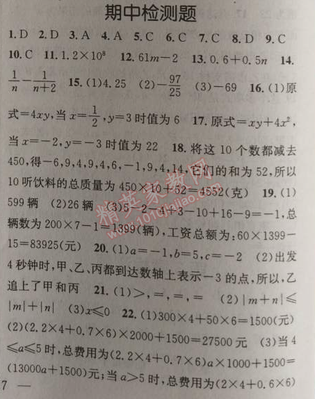 2014年原創(chuàng)新課堂七年級數(shù)學(xué)上冊滬科版 期中檢測題