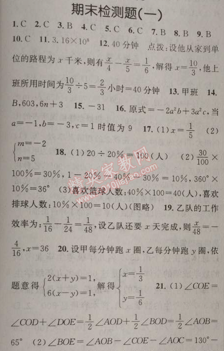 2014年原創(chuàng)新課堂七年級數(shù)學(xué)上冊滬科版 期末檢測題一