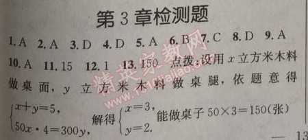 2014年原創(chuàng)新課堂七年級數(shù)學上冊滬科版 第三章檢測題