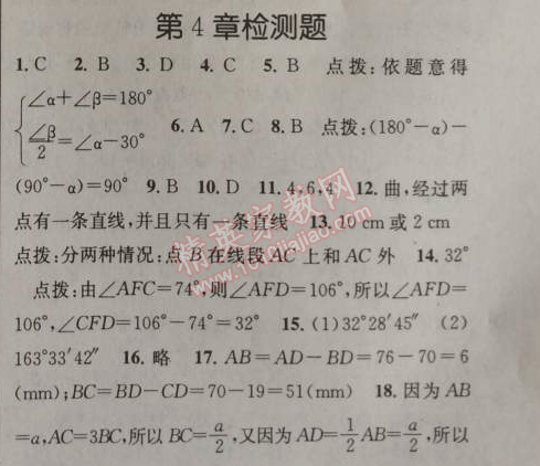 2014年原創(chuàng)新課堂七年級(jí)數(shù)學(xué)上冊(cè)滬科版 第四章檢測(cè)題