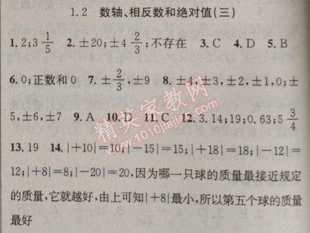 2014年原創(chuàng)新課堂七年級數(shù)學上冊滬科版 2