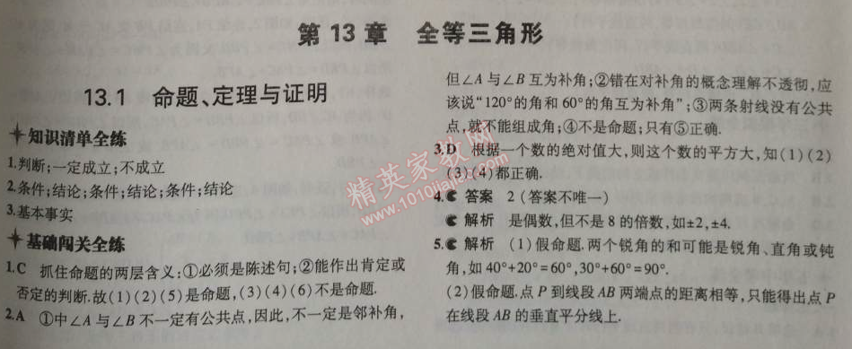 2014年5年中考3年模擬初中數(shù)學八年級上冊華師大版 第十三章1