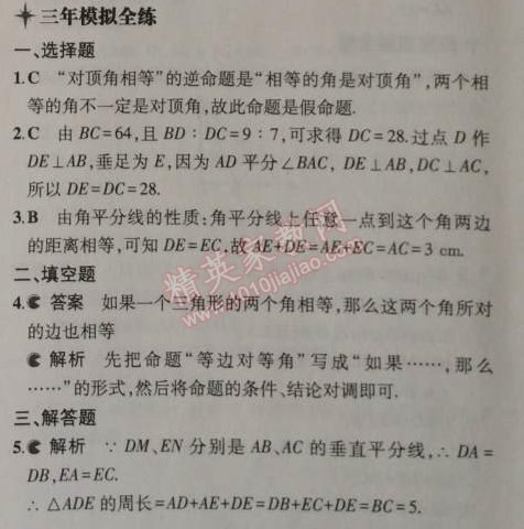 2014年5年中考3年模擬初中數(shù)學八年級上冊華師大版 5