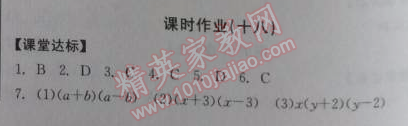 2014年全品学练考八年级数学上册华师大版 课时作业18