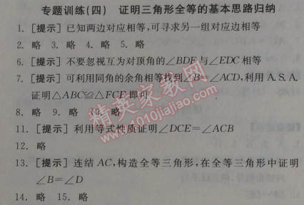 2014年全品学练考八年级数学上册华师大版 专题训练四