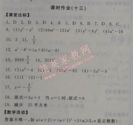 2014年全品學(xué)練考八年級數(shù)學(xué)上冊華師大版 課時(shí)作業(yè)13