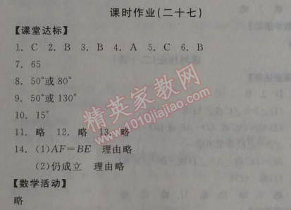 2014年全品學(xué)練考八年級數(shù)學(xué)上冊華師大版 課時作業(yè)27