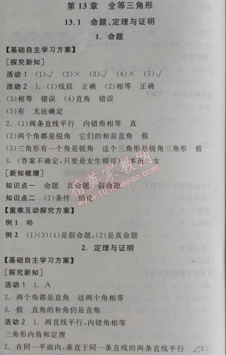 2014年全品學(xué)練考八年級數(shù)學(xué)上冊華師大版 第十三章1