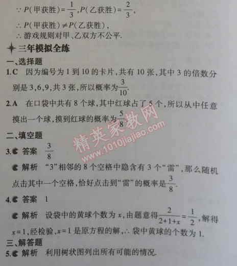 2014年5年中考3年模擬初中數(shù)學(xué)九年級上冊華師大版 25.2