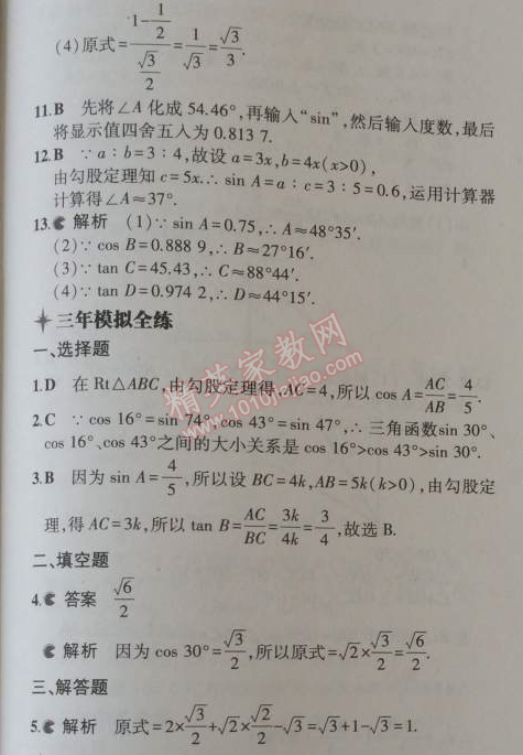 2014年5年中考3年模擬初中數(shù)學(xué)九年級(jí)上冊(cè)華師大版 24.3