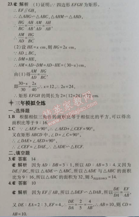 2014年5年中考3年模擬初中數(shù)學九年級上冊華師大版 23.3