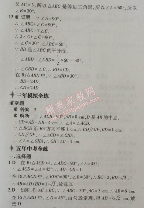 2014年5年中考3年模擬初中數(shù)學九年級上冊華師大版 24.2